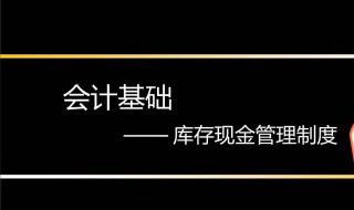 库存现金管理什么意思 有什么意义