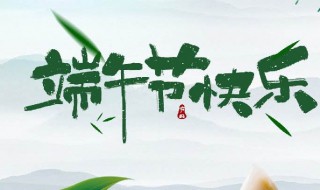 端午节送祝福送朋友 送祝福的句子盘点