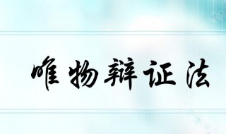 唯物辩证法的根本规律 是怎么解释的