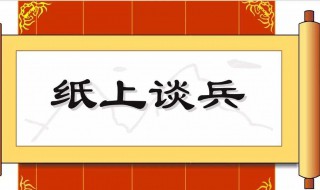 纸上谈兵的典故 纸上谈兵的典故介绍