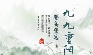 重阳节的由来 重阳节的由来介绍