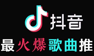 2020抖音网红歌曲 各自有什么特点