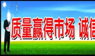 质量标语大全 有关质量的标语盘点