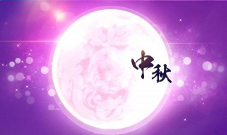 中秋节祝福 需要怎么表达