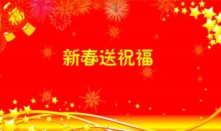 祝福春节祝福 祝福春节祝福有什么