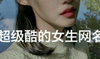 qq女网名 好听的女生qq网名