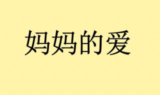 有关母亲的诗歌 有关母亲的诗歌大全