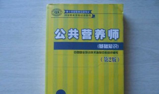 公共营养师基础知识 公共营养师简介