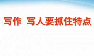 写人的作文400字 写人的作文范文