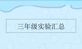 三年级小实验作文300字 小实验作文范文