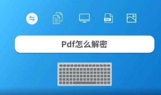 pdf 解密方法 快来看看吧