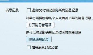 怎么删除qq聊天记录 如何彻底删除qq里的聊天记录