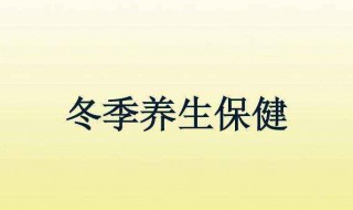 冬季养生小知识 冬季养生小技巧