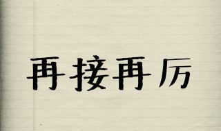 再接再厉还是再接再励 再接再厉解释