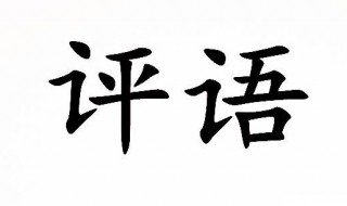 高中生班主任评语内容 分别是怎么写的