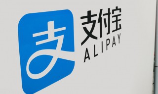 如何开通支付宝 支付宝帐户开通流程