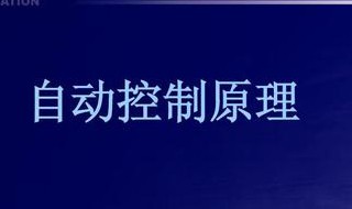 自动控制原理 自动控制原理是什么