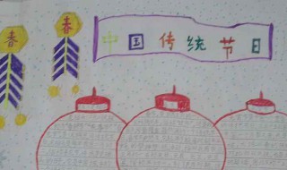 中国传统节日手抄报内容 需要怎么介绍