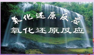 氧化还原反应介绍 氧化还原反应是什么