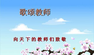 赞美老师的演讲稿内容 需要怎么表达自己的感恩