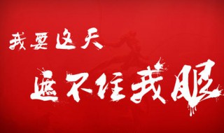 我要这天再遮不住我眼歌词 悟空传歌词