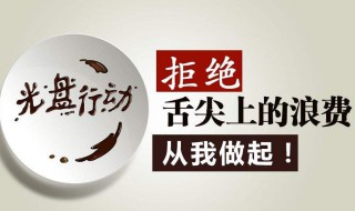 光盘行动介绍 光盘行动简介