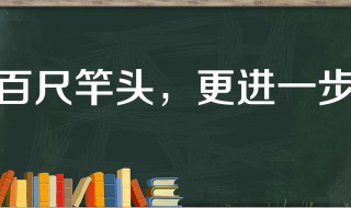 百尺竿头更进一步意思 百尺竿头更进一步出处