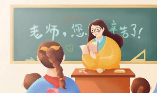 送老师什么礼物合适 教师节送老师什么礼物好