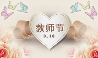 教师节是什么时候 教师节的由来