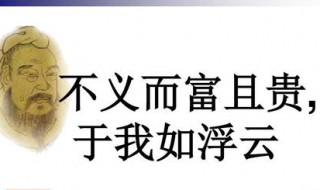 于我如浮云的前一句 出自哪里