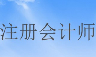 注册会计师报名时间 注册会计师简介