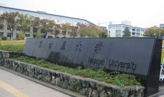 名古屋大学介绍 名古屋大学简介