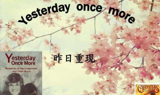 yesterday once more歌词 歌词全文英文版