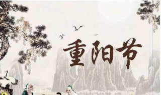 重阳节是干什么的 重阳节介绍