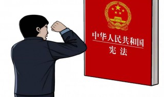 什么是宪法 宪法简述