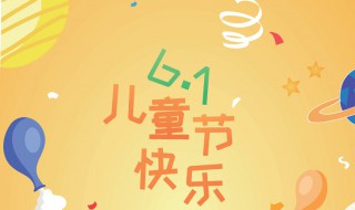 61儿童节介绍 六一儿童节的由来