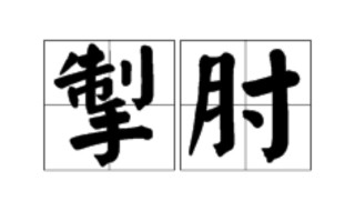 掣肘怎么读 大家可以了解一下