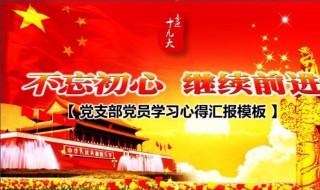 党员学习心得体会 推荐一篇党员学习心得体会