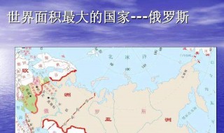 国土面积最大的国家 国土面积最大的国家介绍