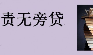 责无旁贷的意思是什么意思 责无旁贷的含义