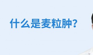 麦粒肿是什么 麦粒肿介绍