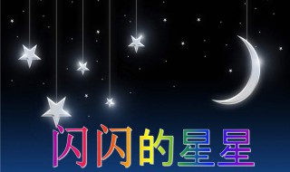 闪闪的星星像什么 闪闪的星星像什么填空造句