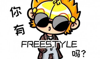 freestyle是什么梗 freestyle介绍