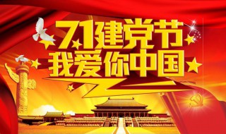 7.1建党节介绍 关于建党节的详细内容