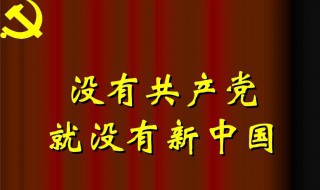 没有共产党就没有新中国歌词 没有共产党就没有新中国歌词欣赏