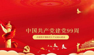 建党99周年祝福的话 建党99周年祝福语集锦