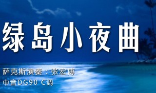 绿岛小夜曲歌词 歌曲背景是什么