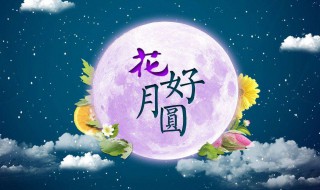 中秋祝福唯美句子 中秋祝福唯美句子有什么