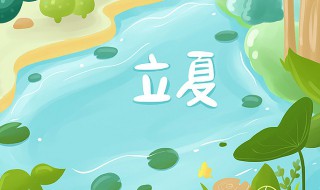 5月5日是什么节日 05月05日是立夏