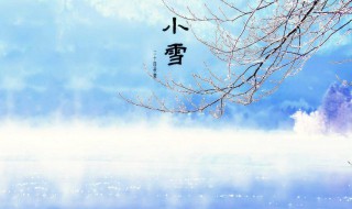 小雪节气的含义是什么 小雪节气大概在什么时候